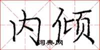 庞中华内倾楷书怎么写
