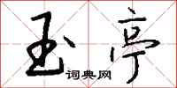 钱沛云玉亭行书怎么写