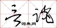 王冬龄言谈草书怎么写