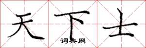庞中华天下士楷书怎么写