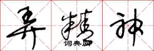 王冬龄弄精神草书怎么写