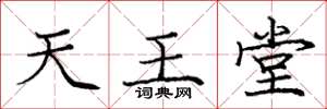 庞中华天王堂楷书怎么写