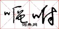 王冬龄呕咐草书怎么写