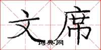 庞中华文席楷书怎么写