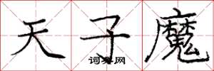 庞中华天子魔楷书怎么写