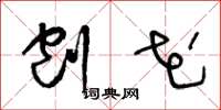 王冬龄刨花草书怎么写