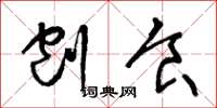 王冬龄刨食草书怎么写