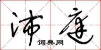 王冬龄沛庭草书怎么写