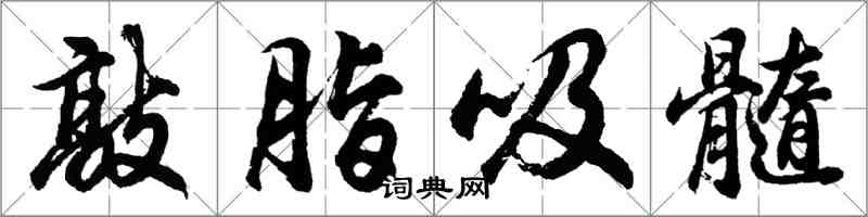 胡问遂敲脂吸髓行书怎么写
