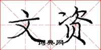庞中华文资楷书怎么写