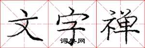 庞中华文字禅楷书怎么写