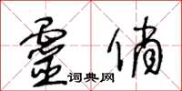 王冬龄灵俏草书怎么写