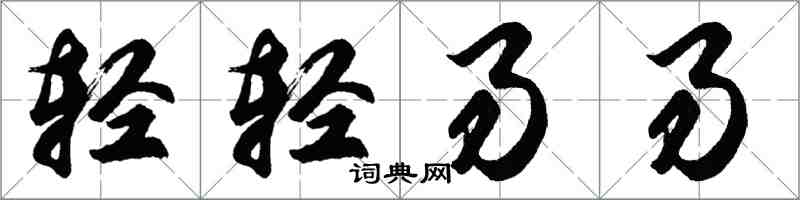 胡问遂轻轻易易行书怎么写