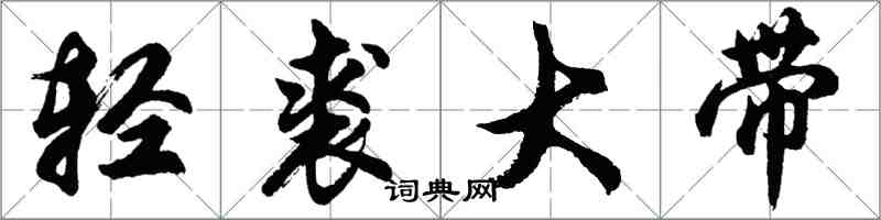 胡问遂轻裘大带行书怎么写