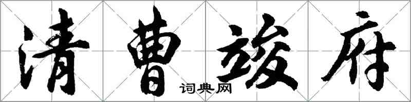 胡问遂清曹竣府行书怎么写