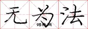 庞中华无为法楷书怎么写