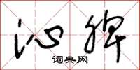 王冬龄沁脾草书怎么写