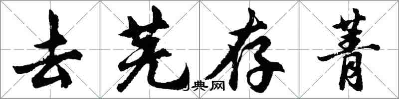 胡问遂去芜存菁行书怎么写