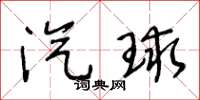 王冬龄汽球草书怎么写
