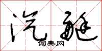 王冬龄汽艇草书怎么写