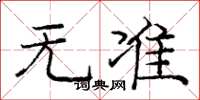 庞中华无准楷书怎么写