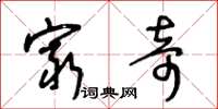 王冬龄穷奇草书怎么写