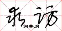 王冬龄求访草书怎么写