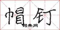 侯登峰帽钉楷书怎么写