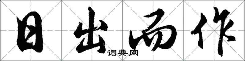 胡问遂日出而作行书怎么写