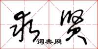 王冬龄求贤草书怎么写