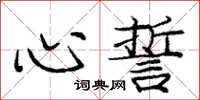 庞中华心誓楷书怎么写