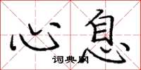 庞中华心息楷书怎么写