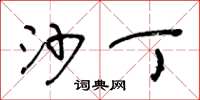 王冬龄沙丁草书怎么写