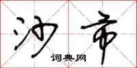 王冬龄沙市草书怎么写