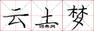 庞中华云土梦楷书怎么写