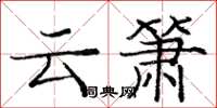 庞中华云箫楷书怎么写