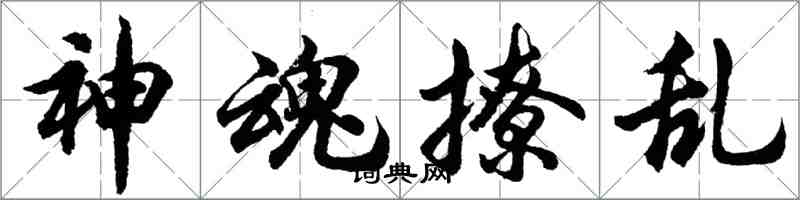 胡问遂神魂撩乱行书怎么写