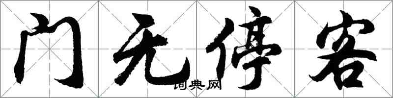 胡问遂门无停客行书怎么写