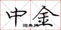 庞中华中金楷书怎么写