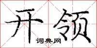 庞中华开领楷书怎么写