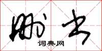 王冬龄删书草书怎么写