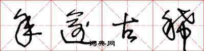 王冬龄年逾古稀草书怎么写
