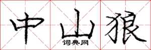 庞中华中山狼楷书怎么写