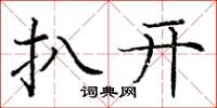 庞中华扒开楷书怎么写