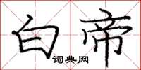 庞中华白帝楷书怎么写