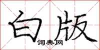 庞中华白版楷书怎么写
