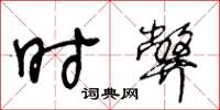 王冬龄时弊草书怎么写