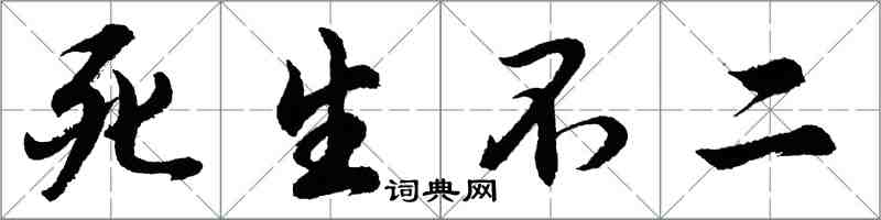 胡问遂死生不二行书怎么写