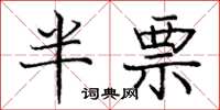 庞中华半票楷书怎么写