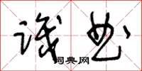 王冬龄识曲草书怎么写